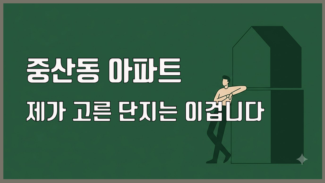 중산동 아파트, 제가 고른 단지는 이겁니다
