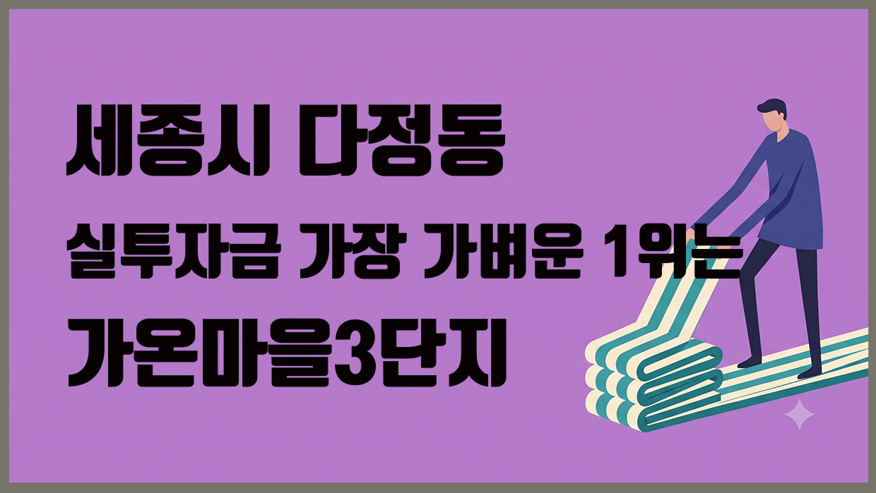 다정동 아파트 분석 대표 이미지