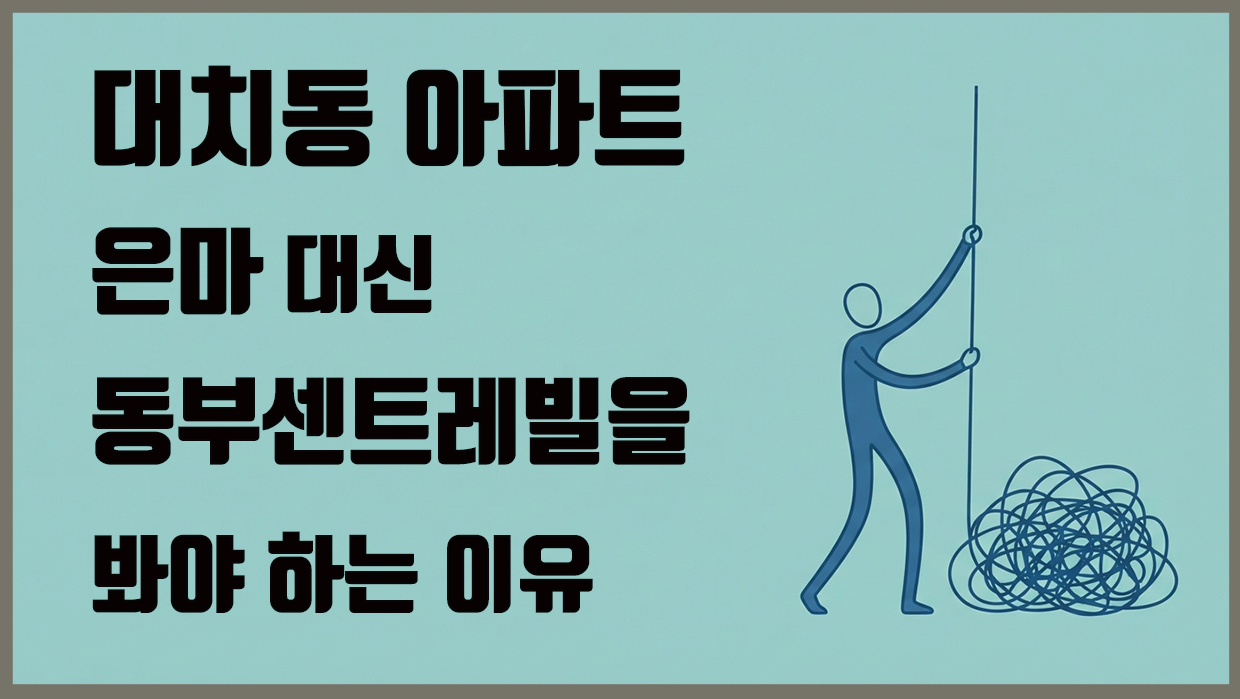 대치동 아파트 분석 대표 이미지
