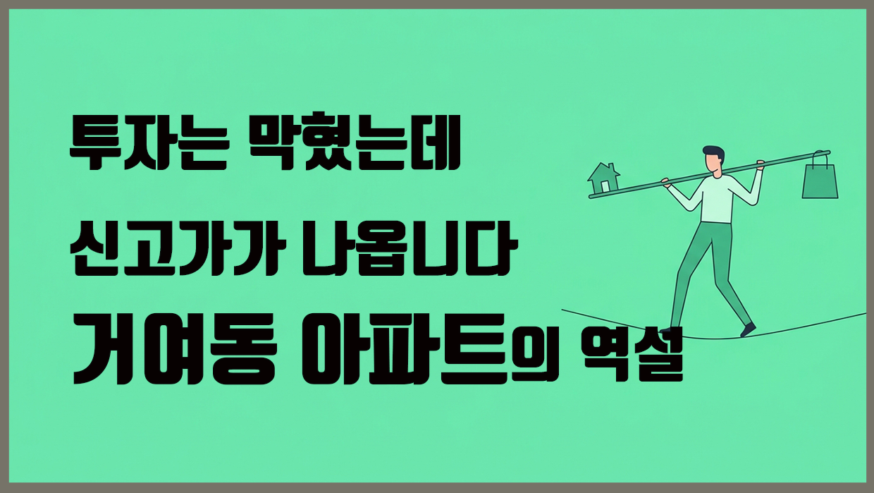 투자는 막혔는데 신고가가 나옵니다, 거여동 아파트의 역설