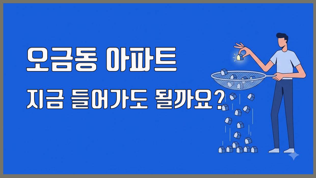 오금동 아파트 분석 대표 이미지