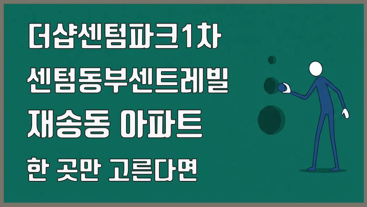 재송동 아파트 분석 대표 이미지