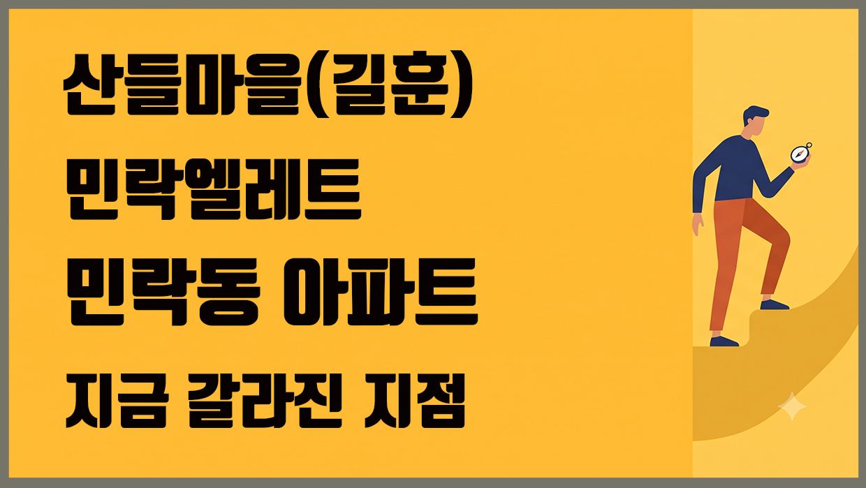 민락동 아파트 분석 대표 이미지