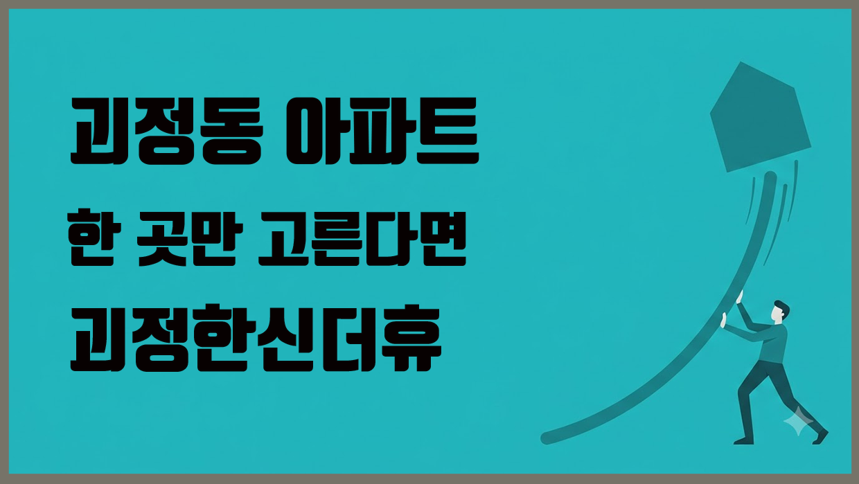 괴정동 아파트 분석 대표 이미지