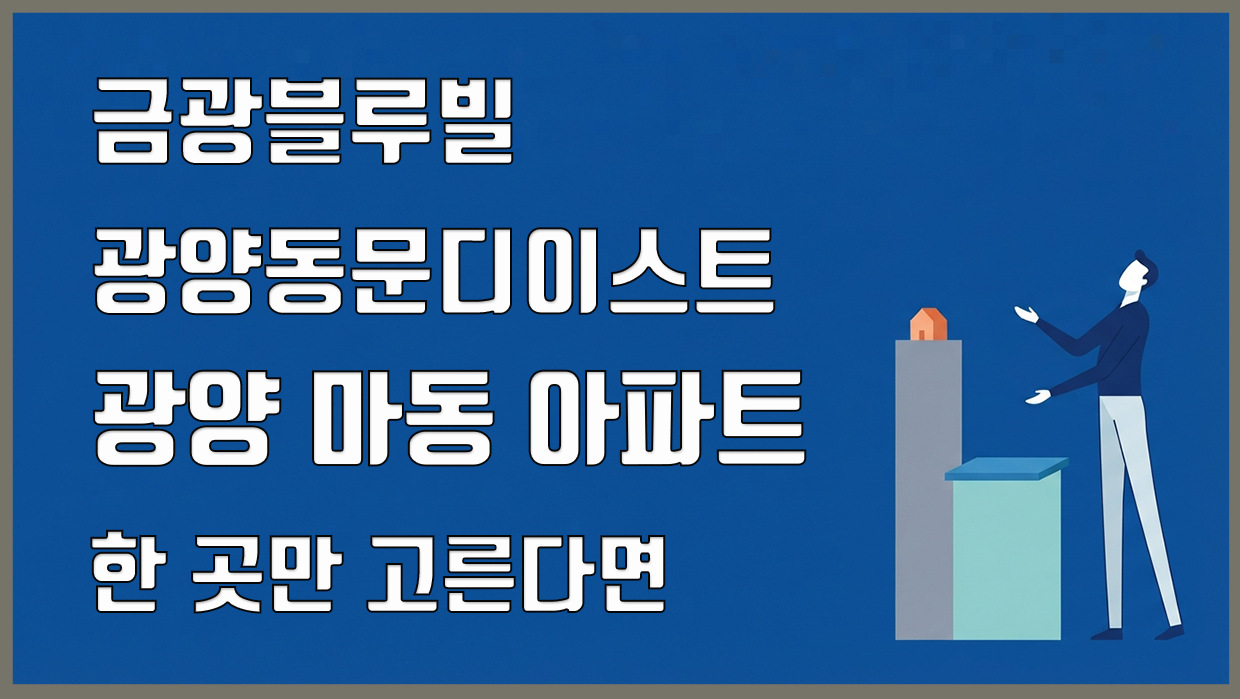광양 마동 아파트 분석 대표 이미지