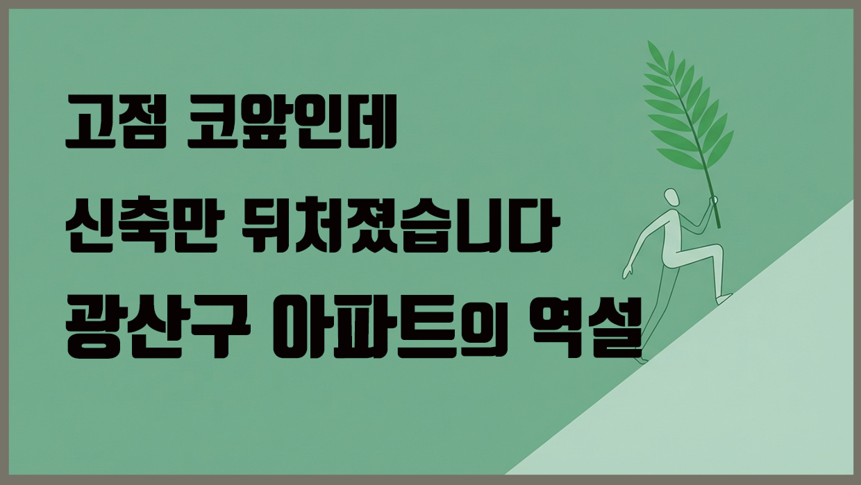 광산구 아파트 분석 대표 이미지