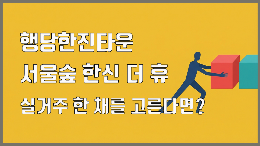 행당동 아파트 분석 대표 이미지