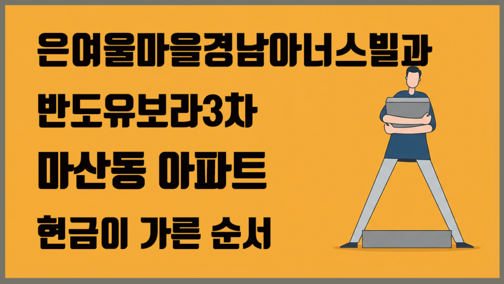 마산동 아파트 분석 대표 이미지