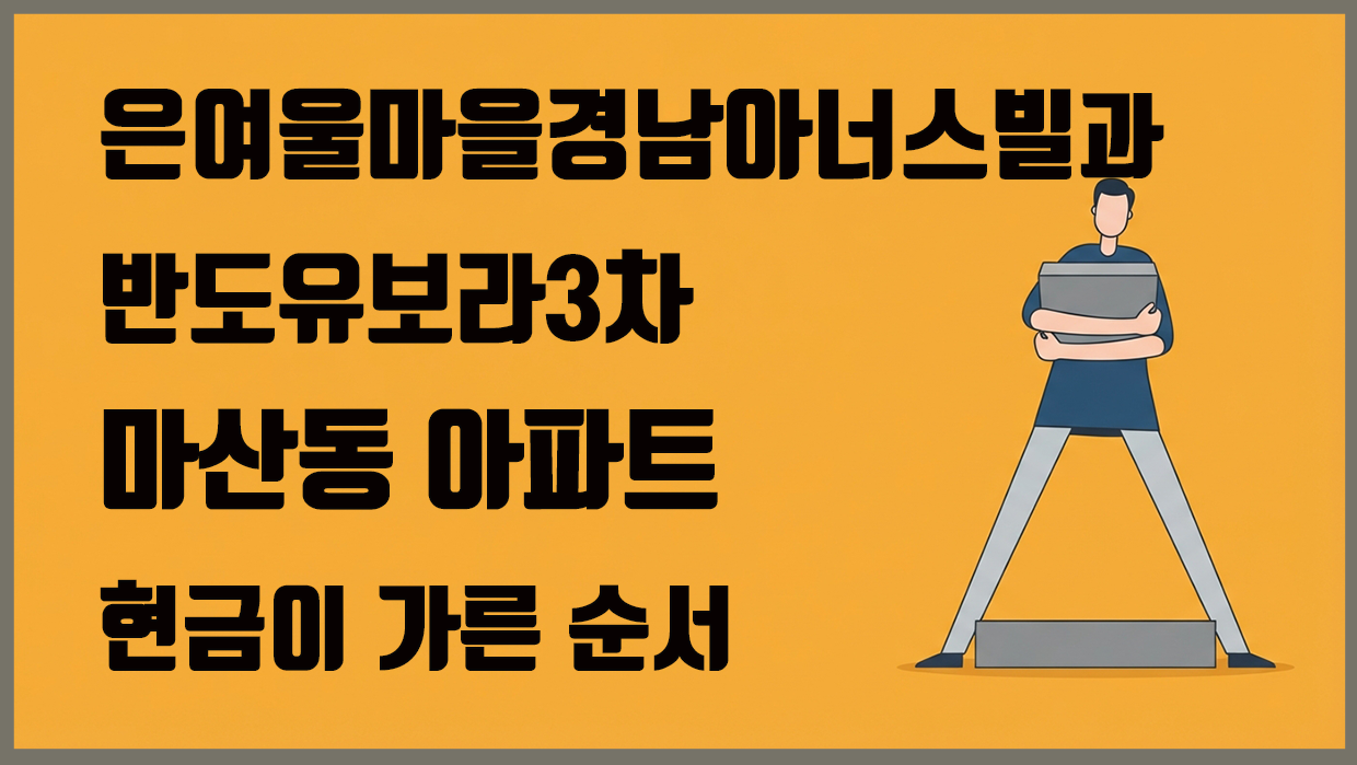 마산동 아파트 분석 대표 이미지