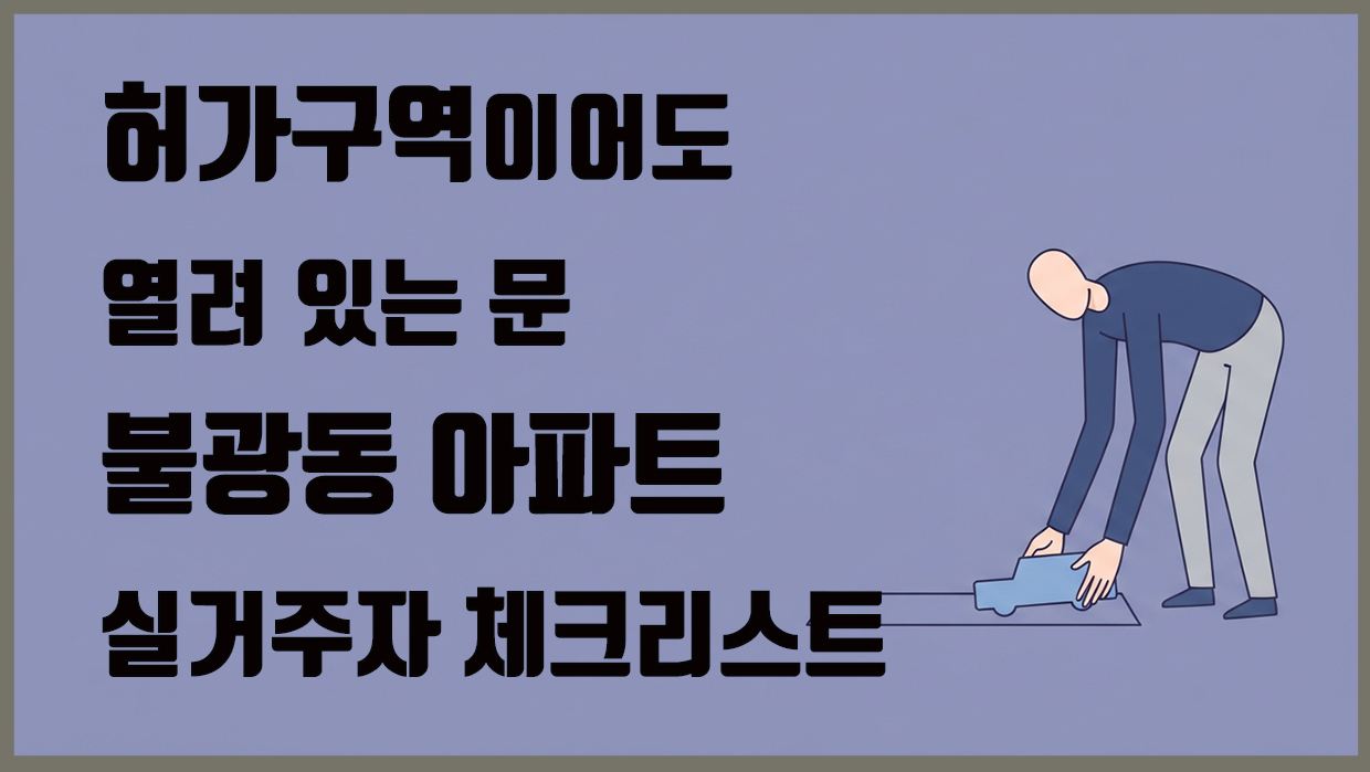 불광동 아파트 분석 대표 이미지