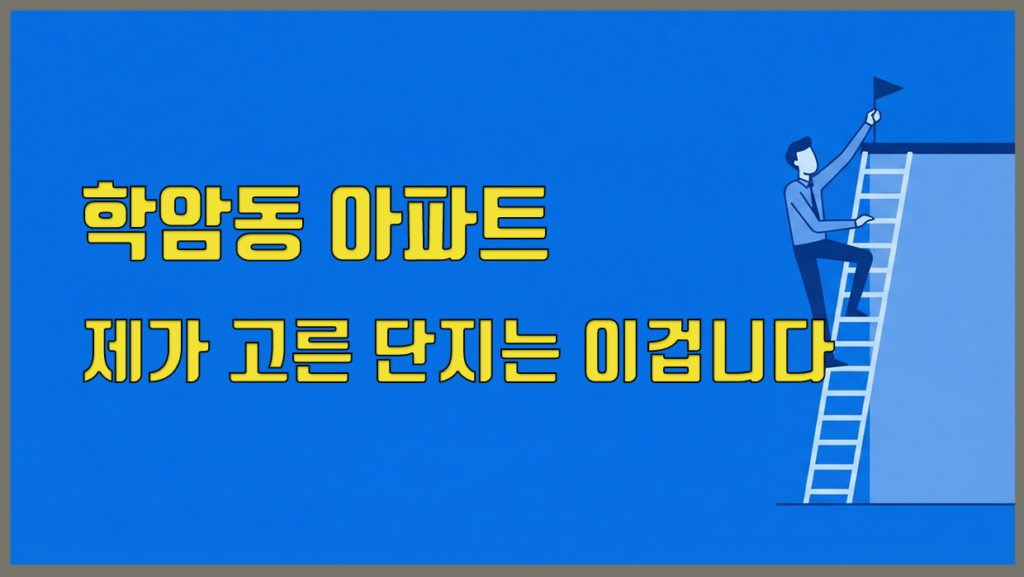 학암동 아파트 분석 대표 이미지