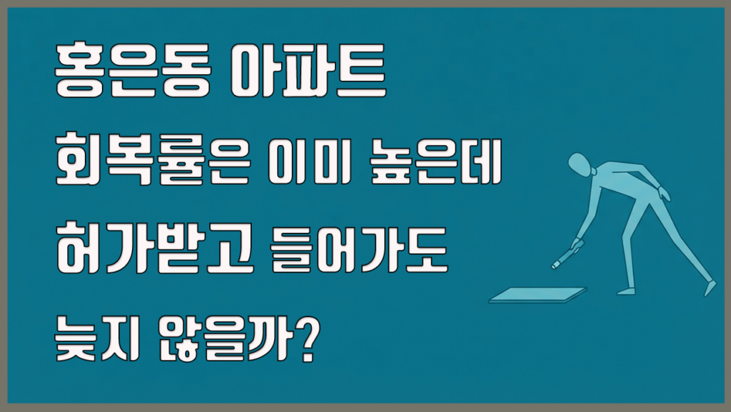 홍은동 아파트 분석 대표 이미지